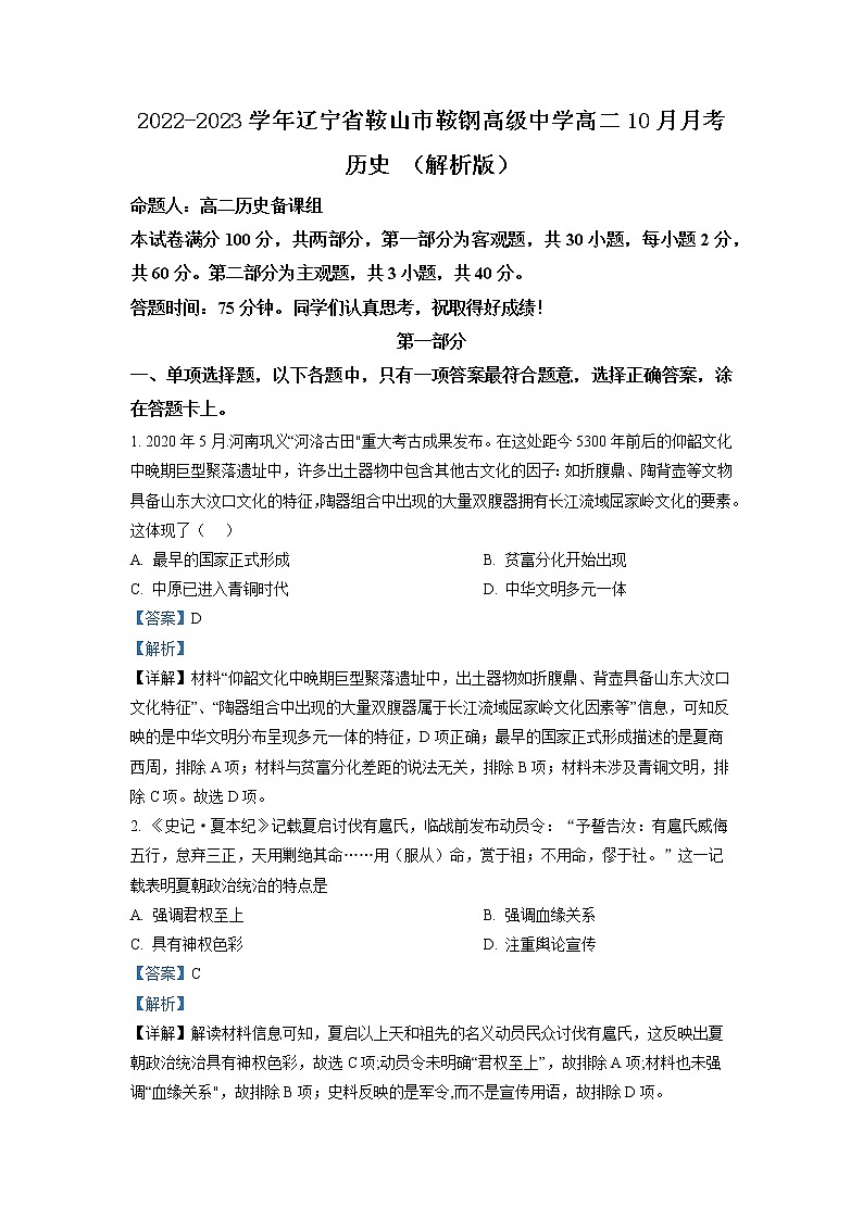 2022-2023学年辽宁省鞍山市鞍钢高级中学高二10月月考 历史 （解析版）第1页