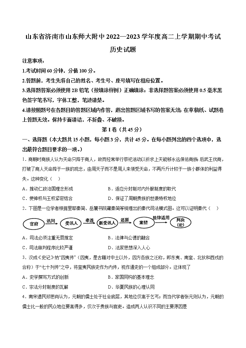 2022-2023学年山东省济南市山东师大附中高二上学期期中考试历史试题（解析版）01