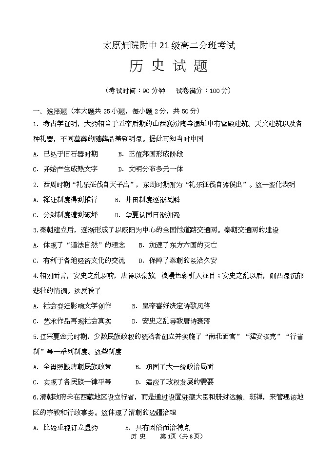 2022-2023学年山西省太原师范学院附属中学高二上学期分班考试（开学考试）历史试题（Word版）第1页