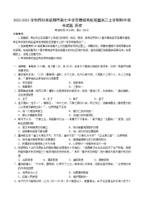 2022-2023学年四川省成都市第七中学等蓉城名校联盟高二上学期期中联考试题 历史 Word版