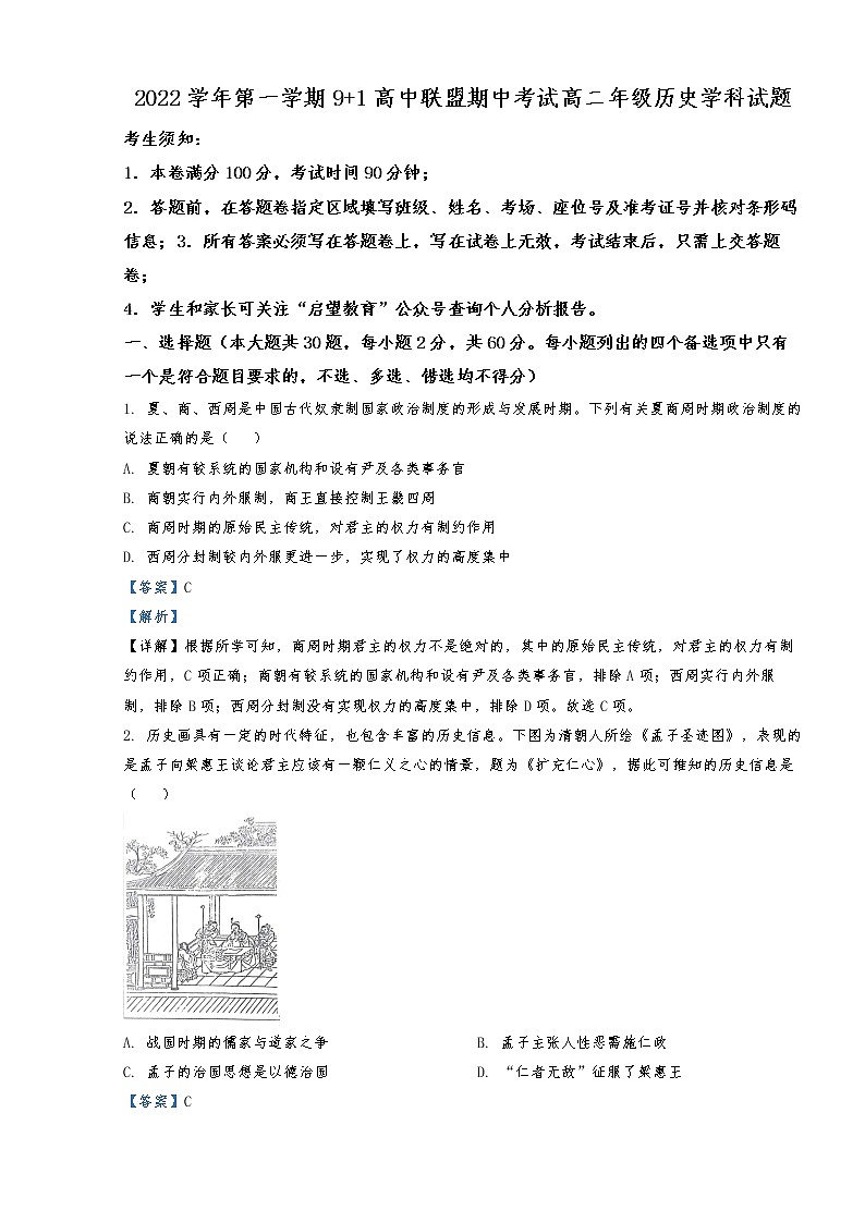 2022-2023学年浙江省9 1高中联盟高二上学期期中考试历史试题（解析版）第1页