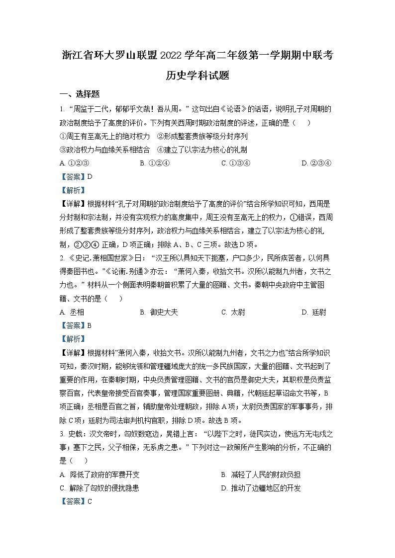2022-2023学年浙江省环大罗山联盟高二上学期期中联考历史试题（解析版）01