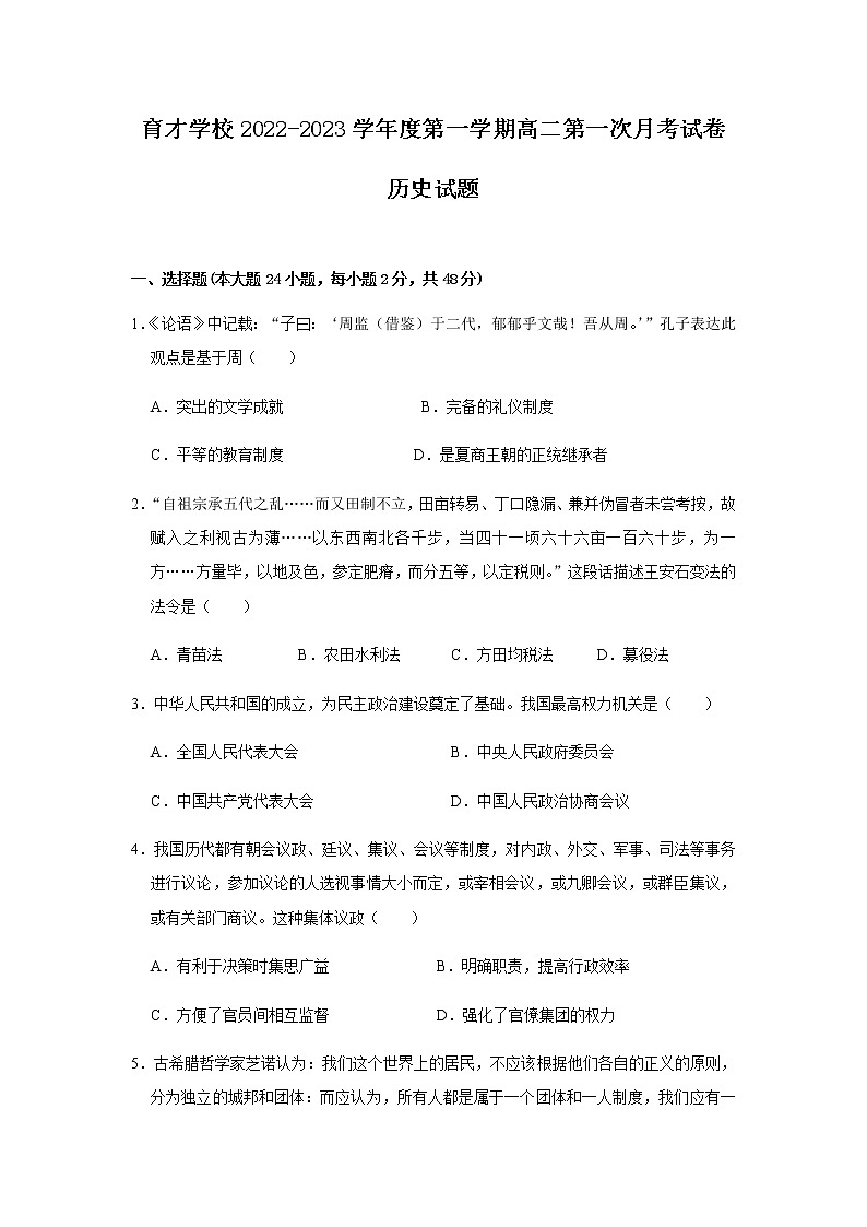 安徽省滁州市定远县育才学校2022-2023学年高二上学期第一次月考历史试题（Word版含答案）01