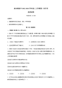 安徽省六安市裕安区新安镇高中2022-2023学年高三上学期第二次月考历史试题（Word版含答案）