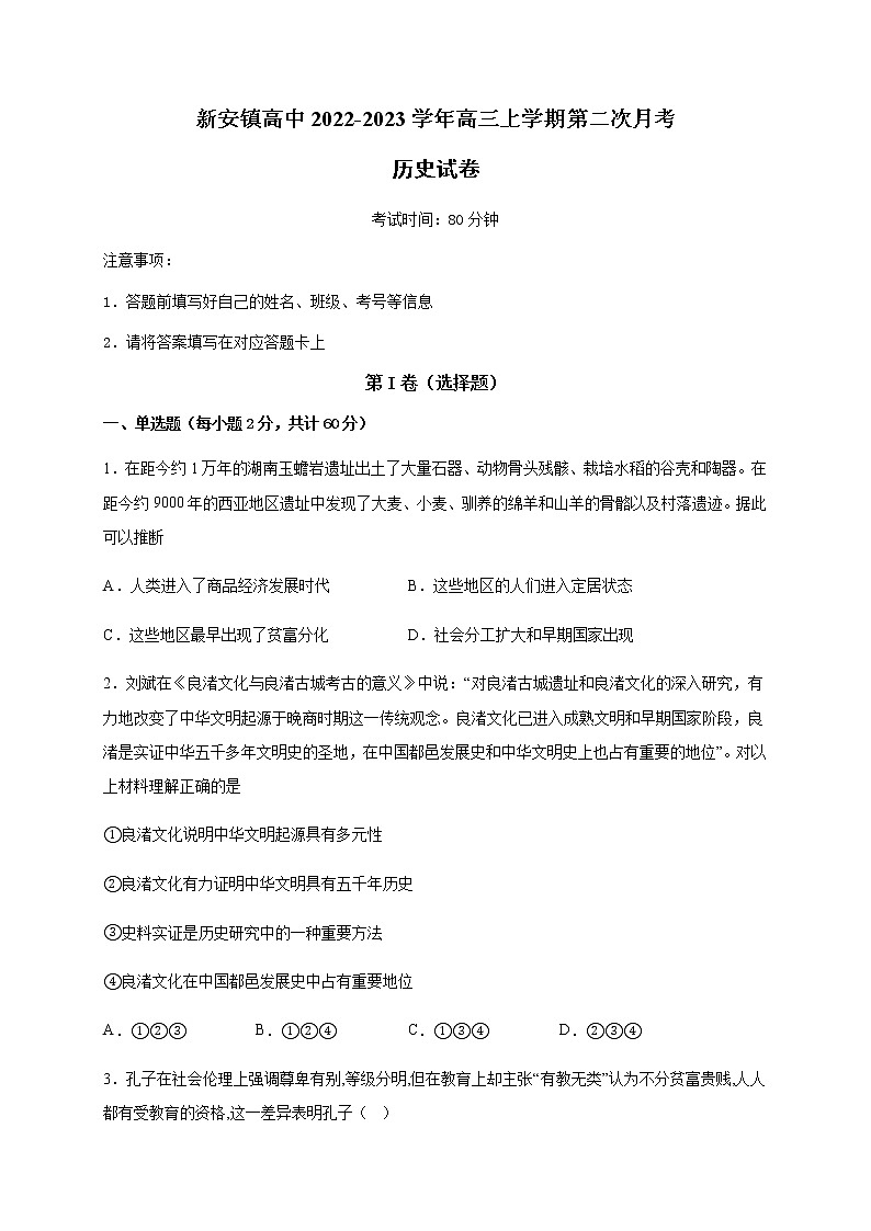 安徽省六安市裕安区新安镇高中2022-2023学年高三上学期第二次月考历史试题（Word版含答案）第1页