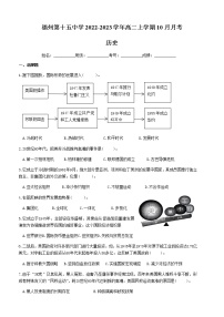 福建省福州第十五中学2022-2023学年高二上学期10月月考历史试题（Word版含答案）