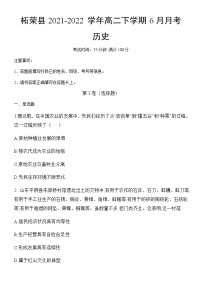 福建省宁德市柘荣县2021-2022学年高二下学期6月月考历史试题（Word版，含答案）