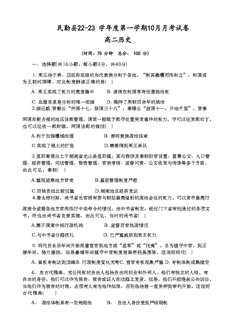甘肃省武威市民勤县2022-2023学年高二上学期10月月考历史试卷第1页