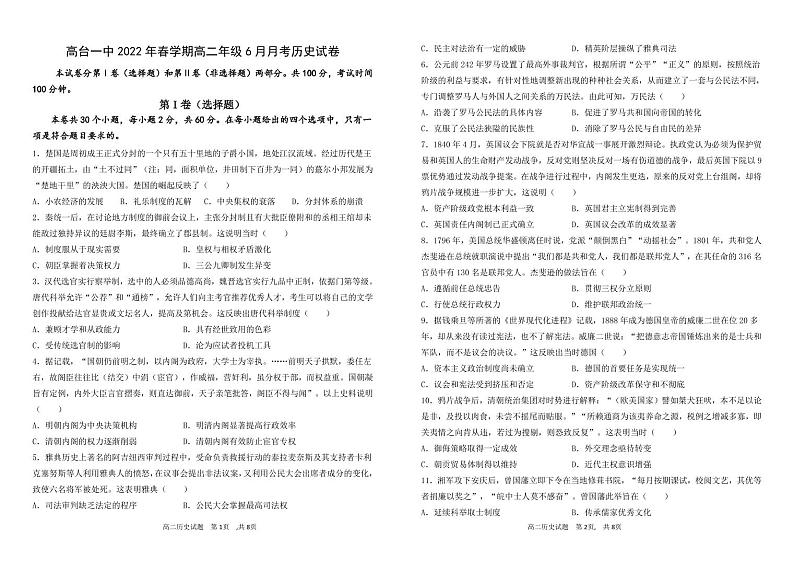甘肃省张掖市高台县第一高级中学校2021-2022学年高二下学期6月月考历史试题第1页