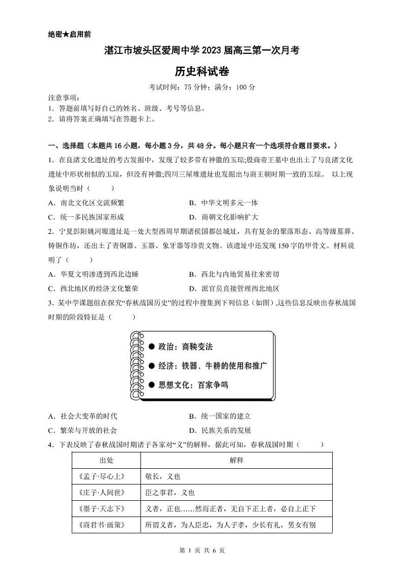 广东省湛江市爱周中学2022-2023学年高三上学期第一次月考历史试卷（含答案）第1页
