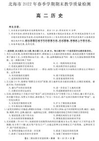 广西壮族自治区北海市2021-2022学年高二下学期期末检测历史试题（PDF版含答案）