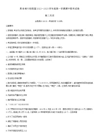 贵州省黔东南六校联盟2022-2023学年高二上学期期中联考历史试题（含解析）