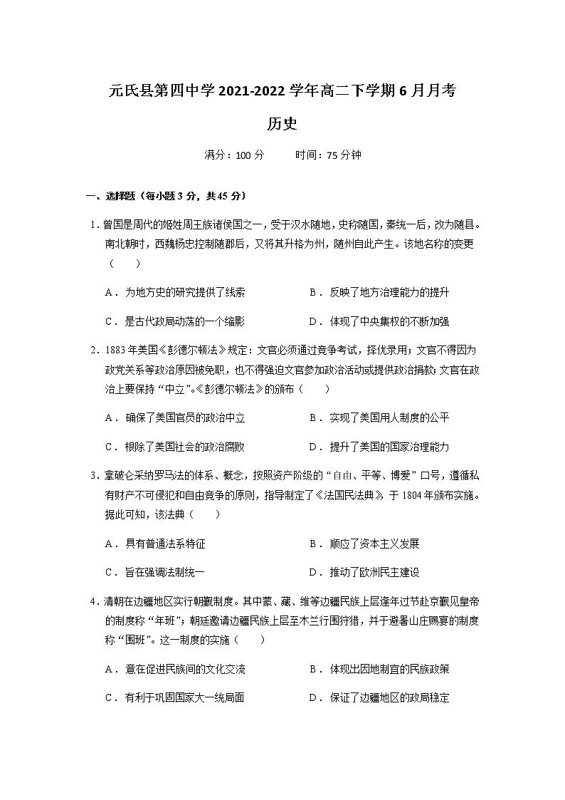 河北省石家庄市元氏县第四中学2021-2022学年高二下学期6月月考历史试卷（Word版含答案）第1页