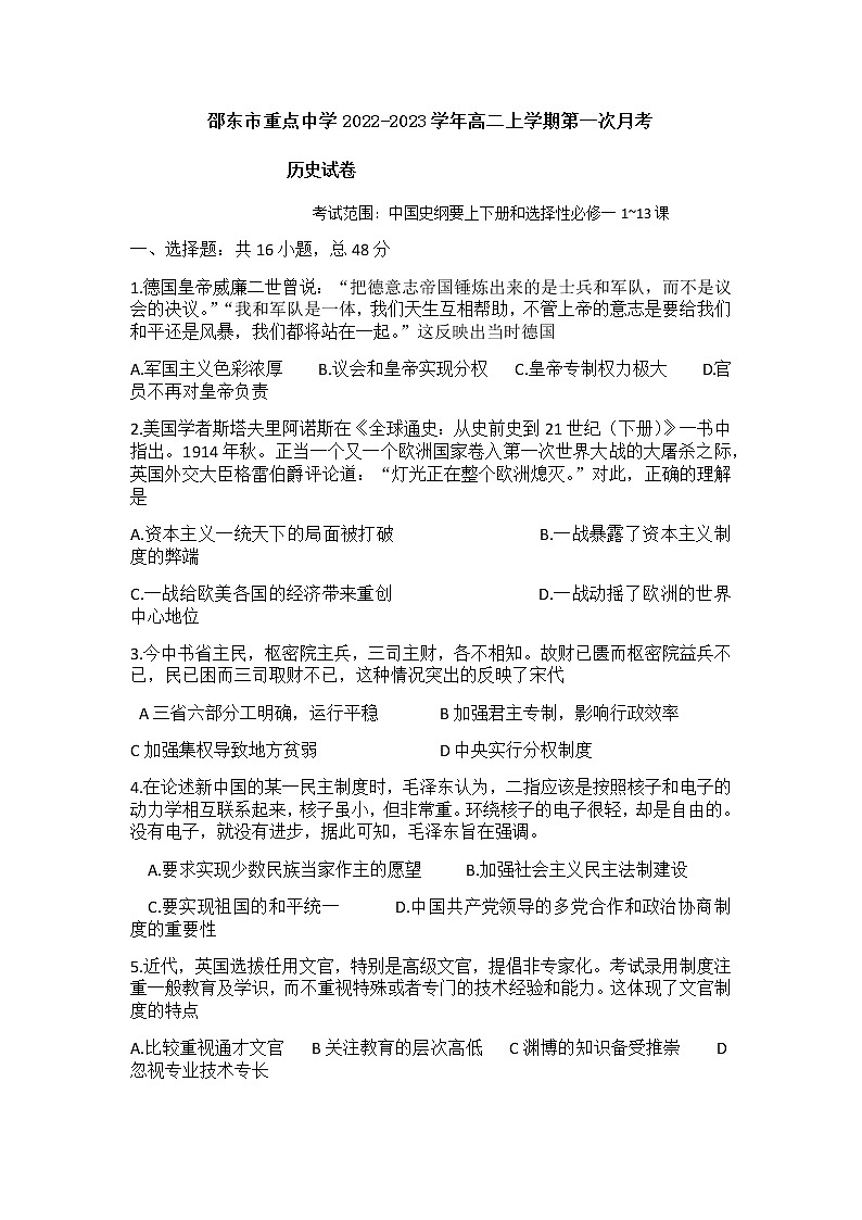 湖南省邵阳邵东市重点中学2022-2023学年高二上学期第一次月考历史试题（Word版含答案）第1页