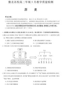 河南省2022-2023学年豫北名校高二年级9月教学质量检测历史试题（PDF版含答案）