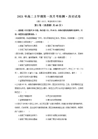 河南省范县第一中学2021-2022学年高二上学期第一次月考检测历史试卷（含答案）