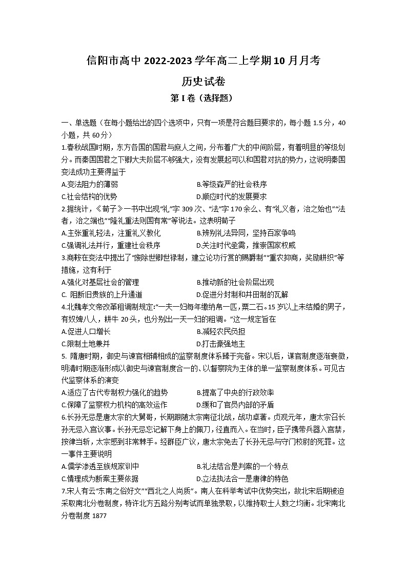河南省信阳市高中2022-2023学年高二上学期10月月考历史试题（Word版含答案）第1页