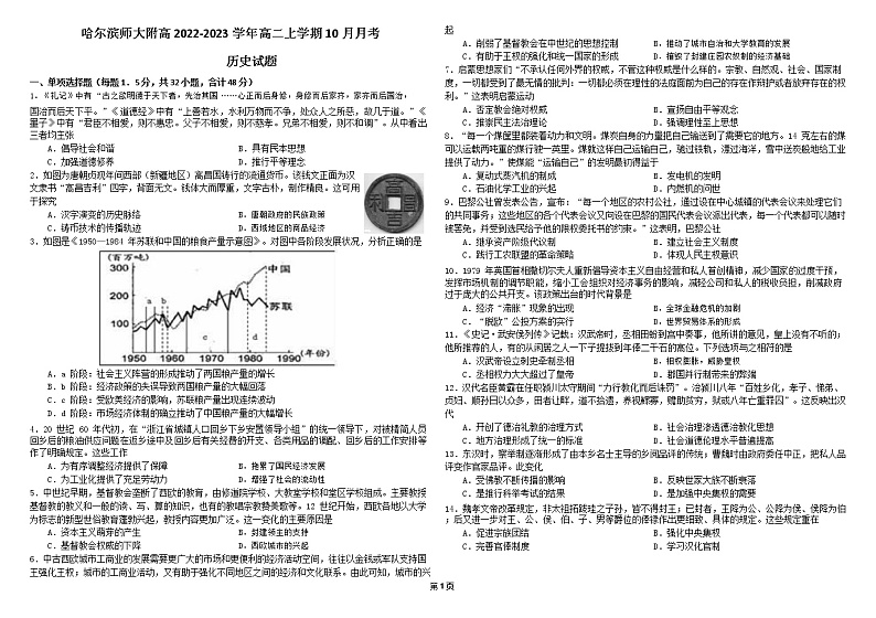 黑龙江省哈尔滨师大附高2022-2023学年高二上学期10月月考历史试题第1页