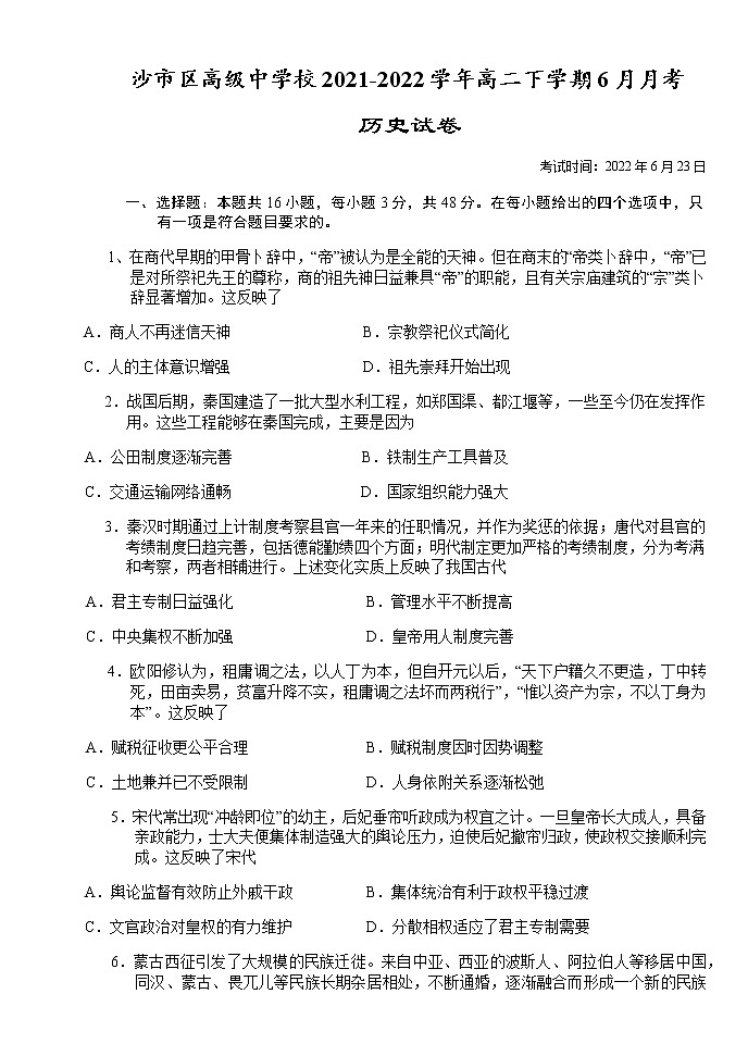 湖北省荆州市沙市区高级中学校2021-2022学年高二下学期6月月考历史试题（Word版含答案）第1页