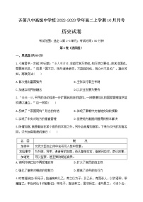 黑龙江省齐齐哈尔市齐第八中高级中学校2022-2023学年高二上学期10月月考历史试题（Word版含答案）