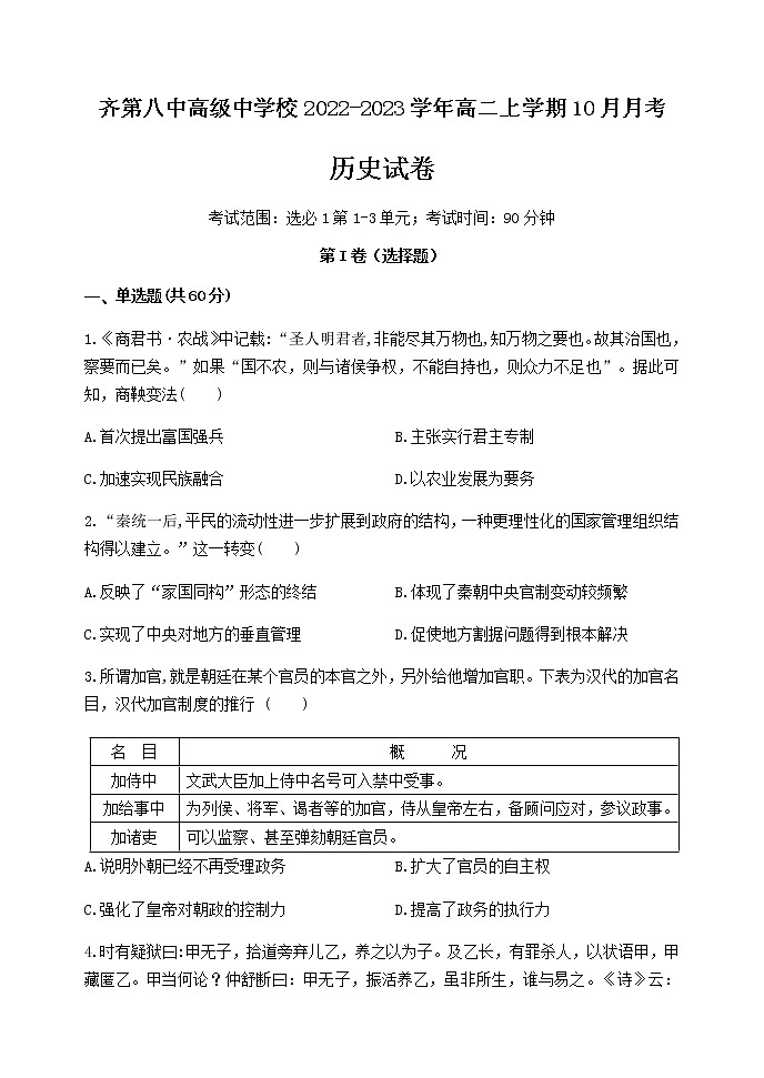 黑龙江省齐齐哈尔市齐第八中高级中学校2022-2023学年高二上学期10月月考历史试题第1页