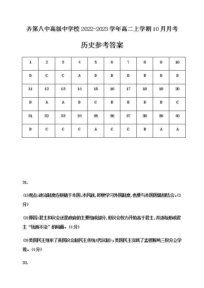 黑龙江省齐齐哈尔市齐第八中高级中学校2022-2023学年高二上学期10月月考历史答案    第1页