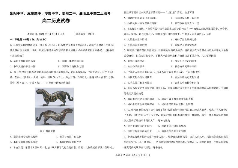 湖北省五校2022-2023学年高二上学期10月联考历史试题（PDF版含答案）01
