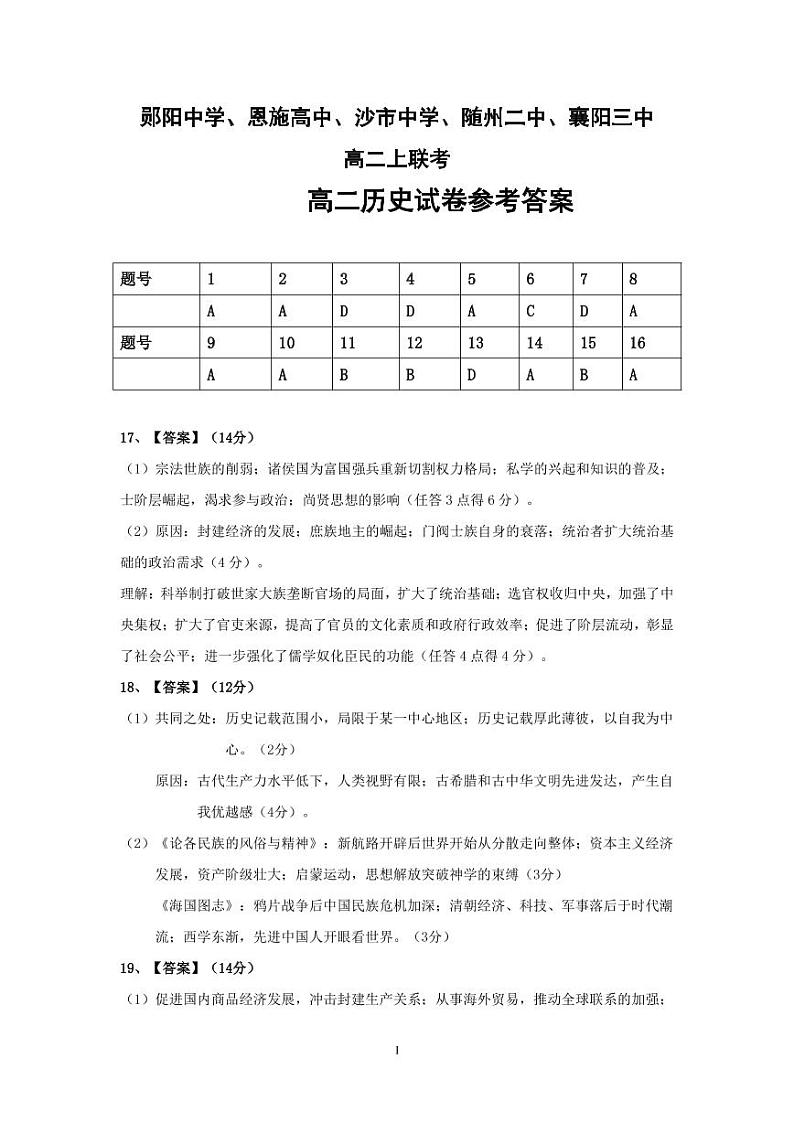 湖北省五校2022-2023学年高二上学期10月联考历史试题（PDF版含答案）01
