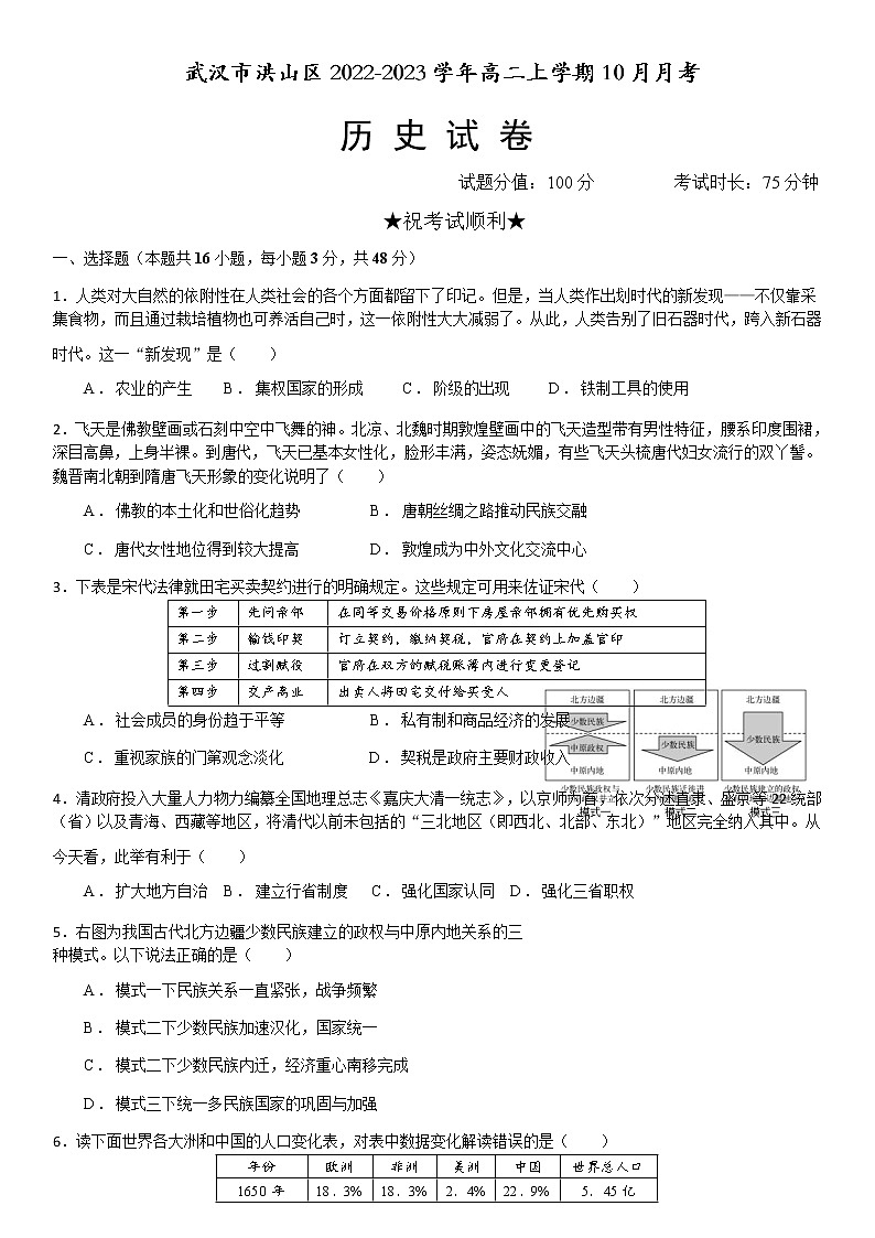 湖北省武汉市洪山区2022-2023学年高二上学期10月月考历史试题（Word版含解析）01