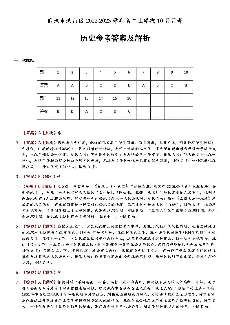 湖北省武汉市洪山区2022-2023学年高二上学期10月月考历史试题（Word版含解析）01