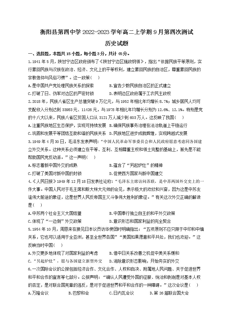 湖南省衡阳县第四中学2022-2023学年高二上学期9月第四次测试历史试题（Word版含答案）第1页
