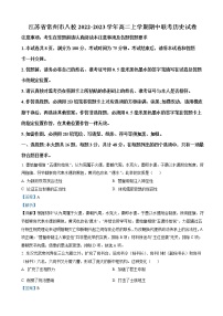 江苏省常州市八校2022-2023学年高二上学期期中联考历史试题（解析版）