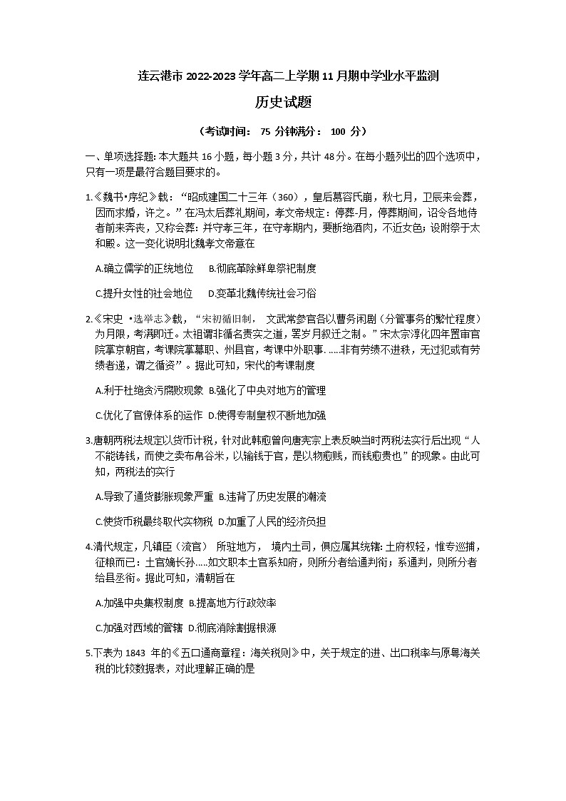 江苏省连云港市2022-2023学年度第一学期期中学业水平质量监测高二历史试卷第1页