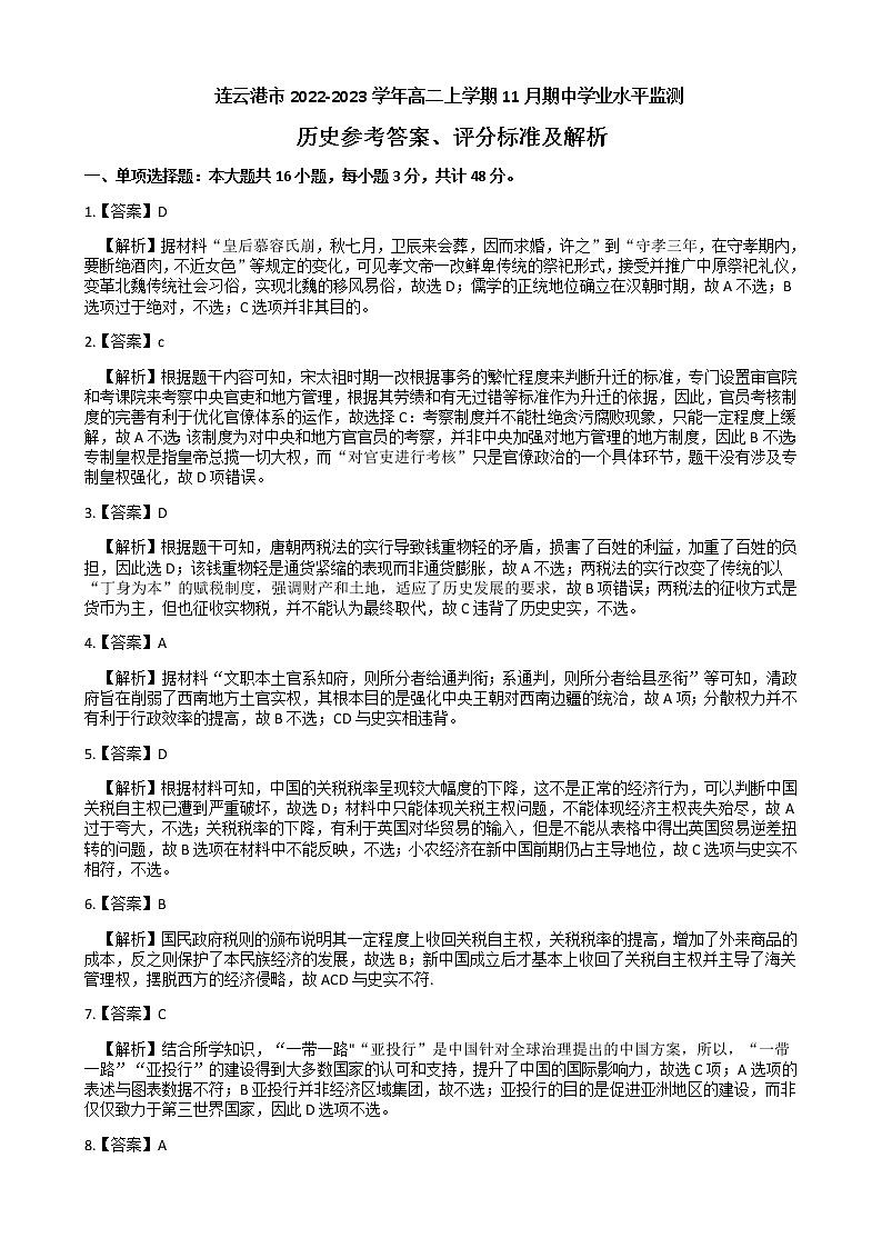 江苏省连云港市2022-2023学年度第一学期期中学业水平质量监测高二历史答案第1页