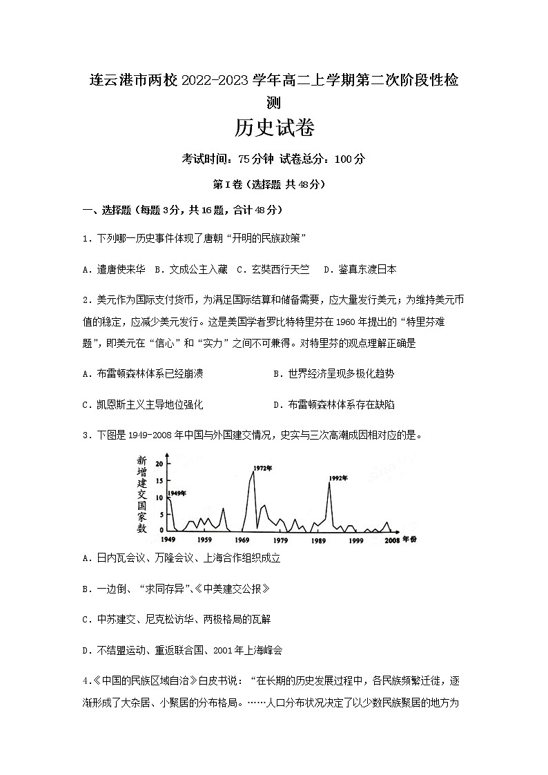 江苏省连云港市两校2022-2023学年高二上学期第二次阶段性检测历史试卷第1页