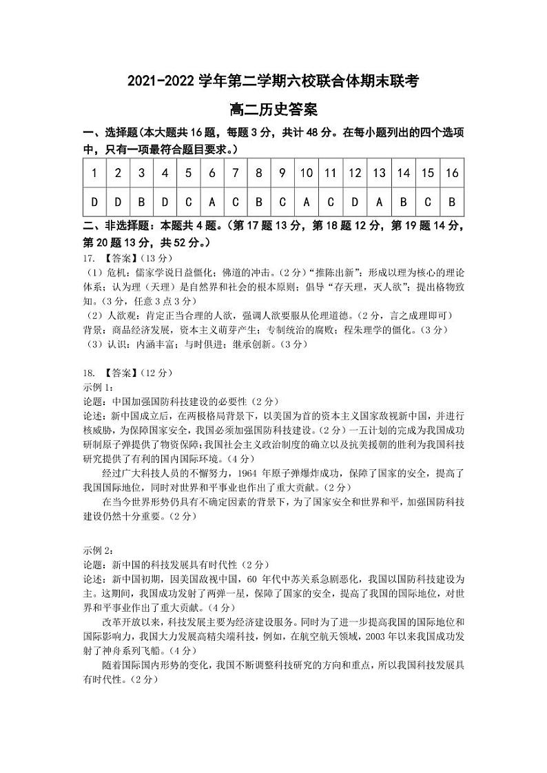 江苏省南京市六校联合体2021-2022学年高二下学期期末考试历史试题（Word版含答案）01