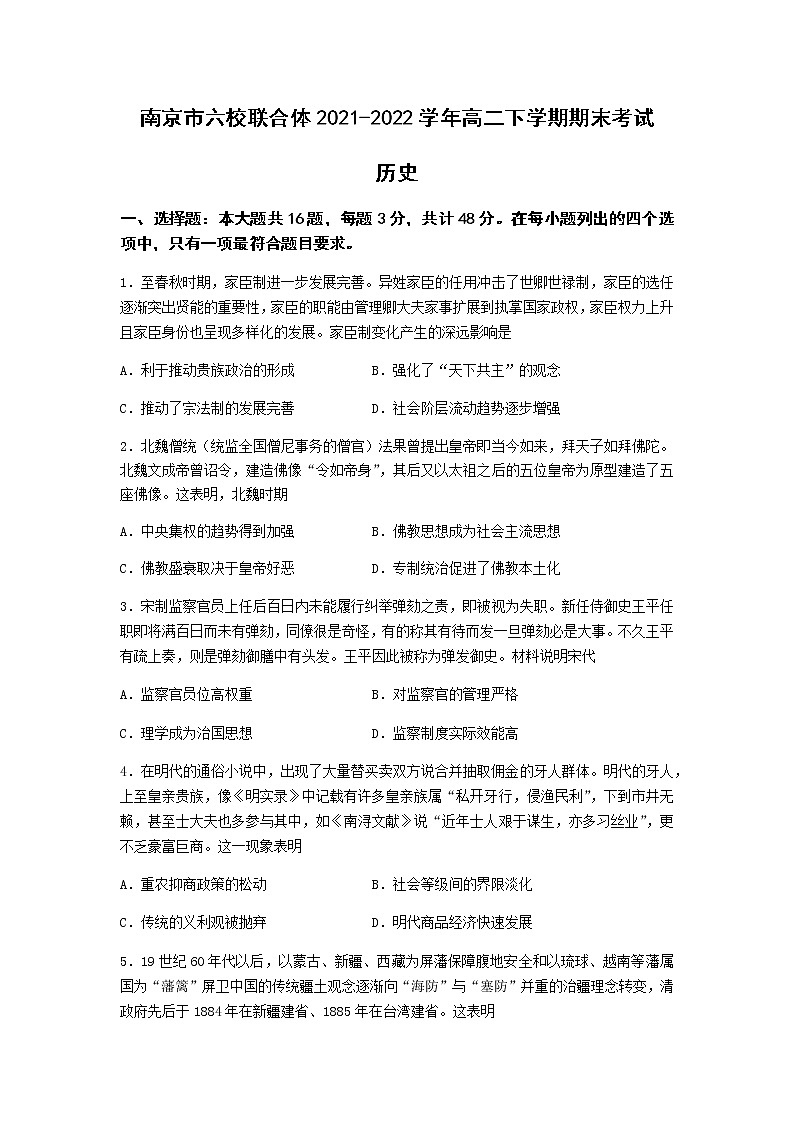 江苏省南京市六校联合体2021-2022学年高二下学期期末考试历史试题（Word版含答案）01