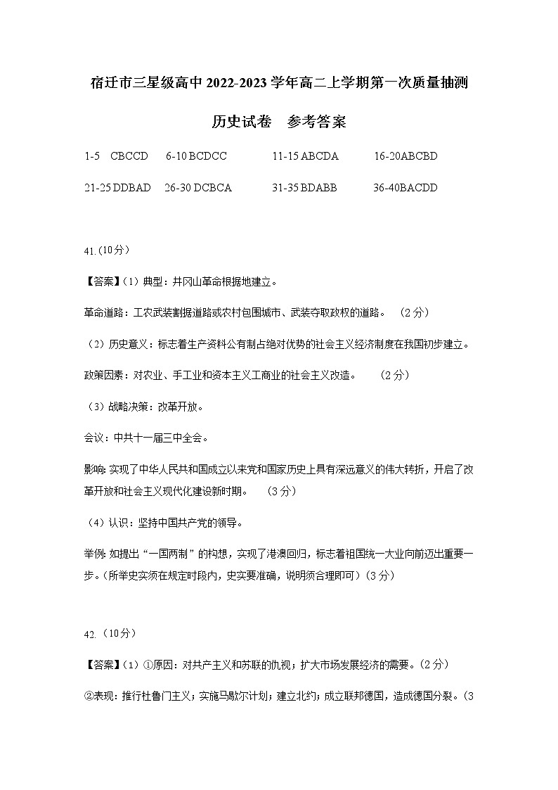 江苏省宿迁市三星级高中2022-2023学年高二上学期第一次质量抽测历史试卷（Word版含答案）01