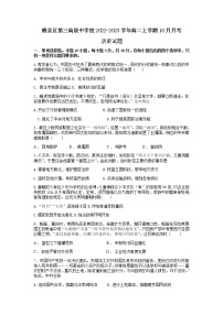 江西省赣州市赣县区第三高级中学校2022-2023学年高二上学期10月月考历史试卷（Word版含答案）