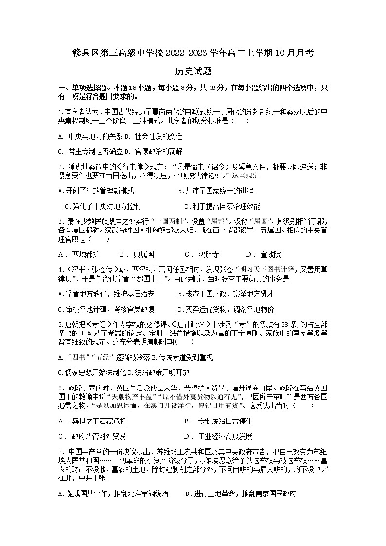 江西省赣州市赣县区第三高级中学校2022-2023学年高二上学期10月月考历史试卷（Word版含答案）01