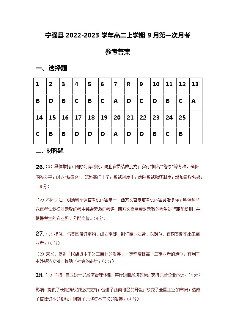 宁强县2022-2023学年高二上学期9月第一次月考参考答案第1页