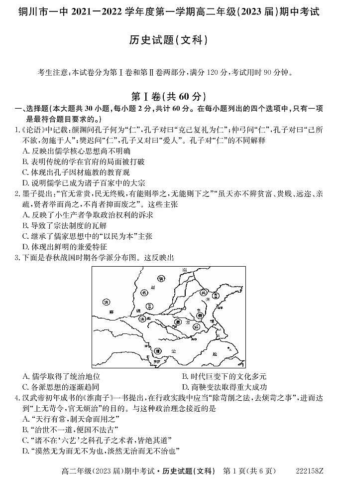 陕西省铜川市第一中学2021-2022学年高二上学期期中考试历史（文）试卷（PDF版，含答案）第1页