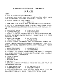 四川省泸州市部分中学2022-2023学年高二上学期期中考试历史试题（含答案）