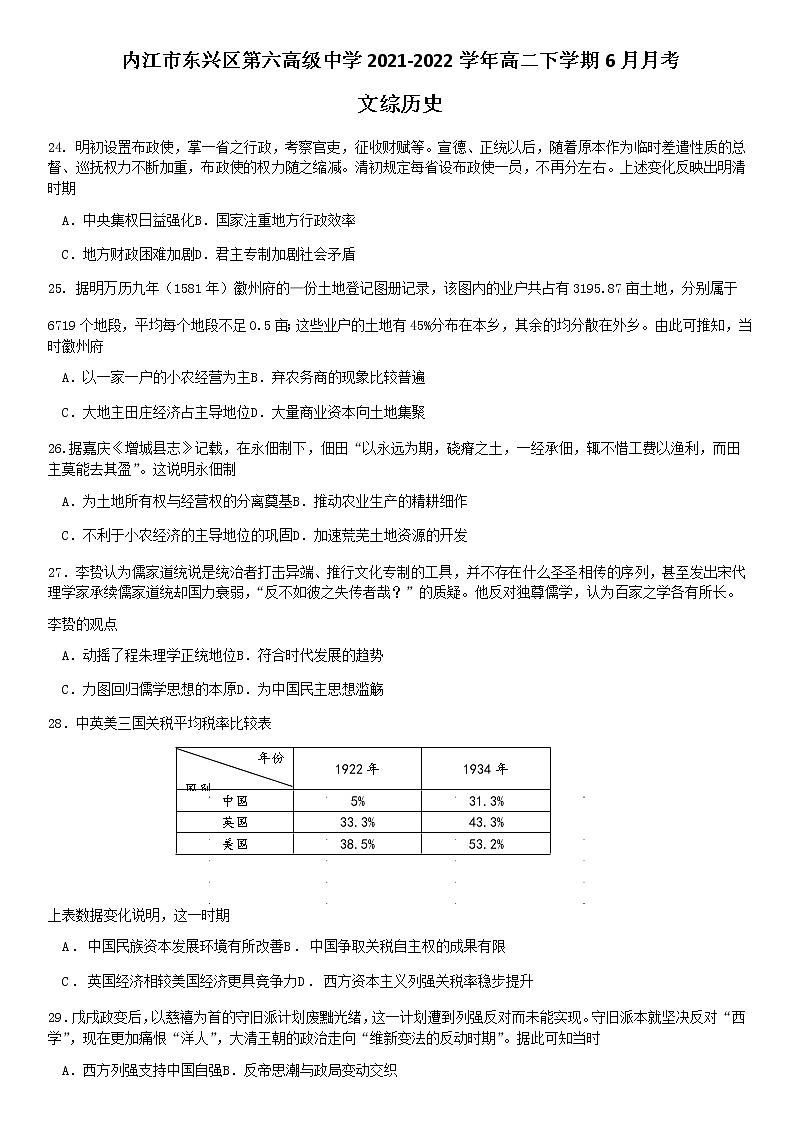 四川省内江市东兴区第六高级中学2021-2022学年高二下学期6月月考文综历史试题（Word版含答案）01