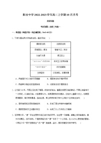 四川省成都市简阳市阳安中学2022-2023学年高二上学期10月月考历史试题（Word版含答案）