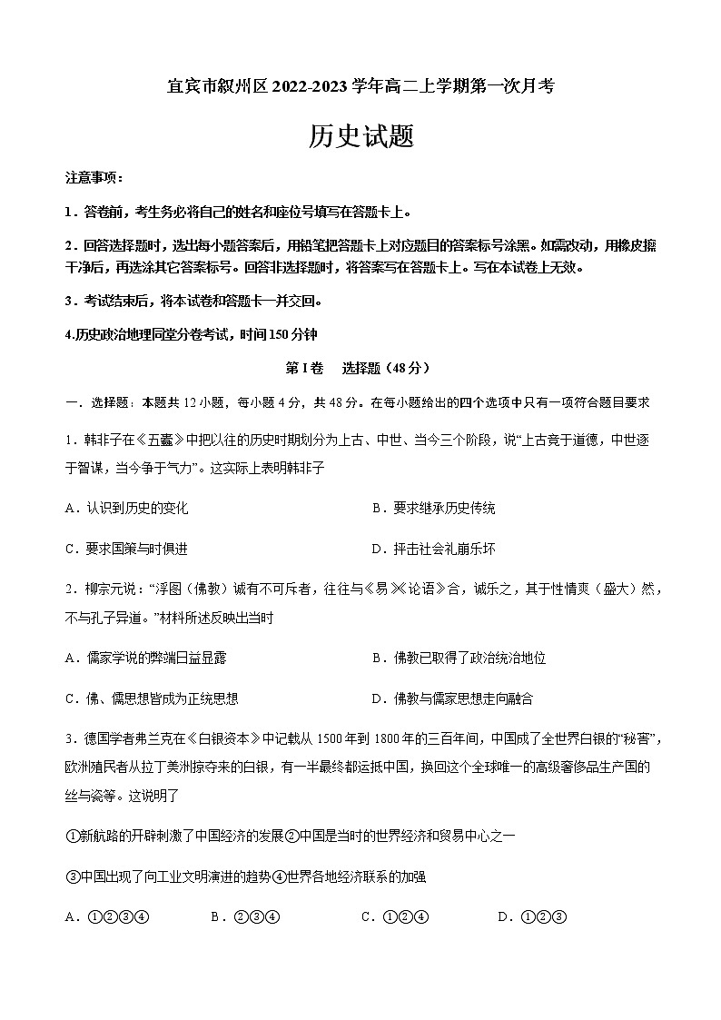 四川省宜宾市叙州区2022-2023学年高二上学期第一次月考历史试题（Word版含答案）01