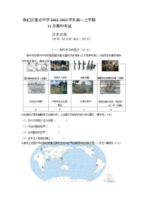 上海市徐汇区重点中学2022-2023学年高二上学期11月期中考试历史试卷（Word版含答案）