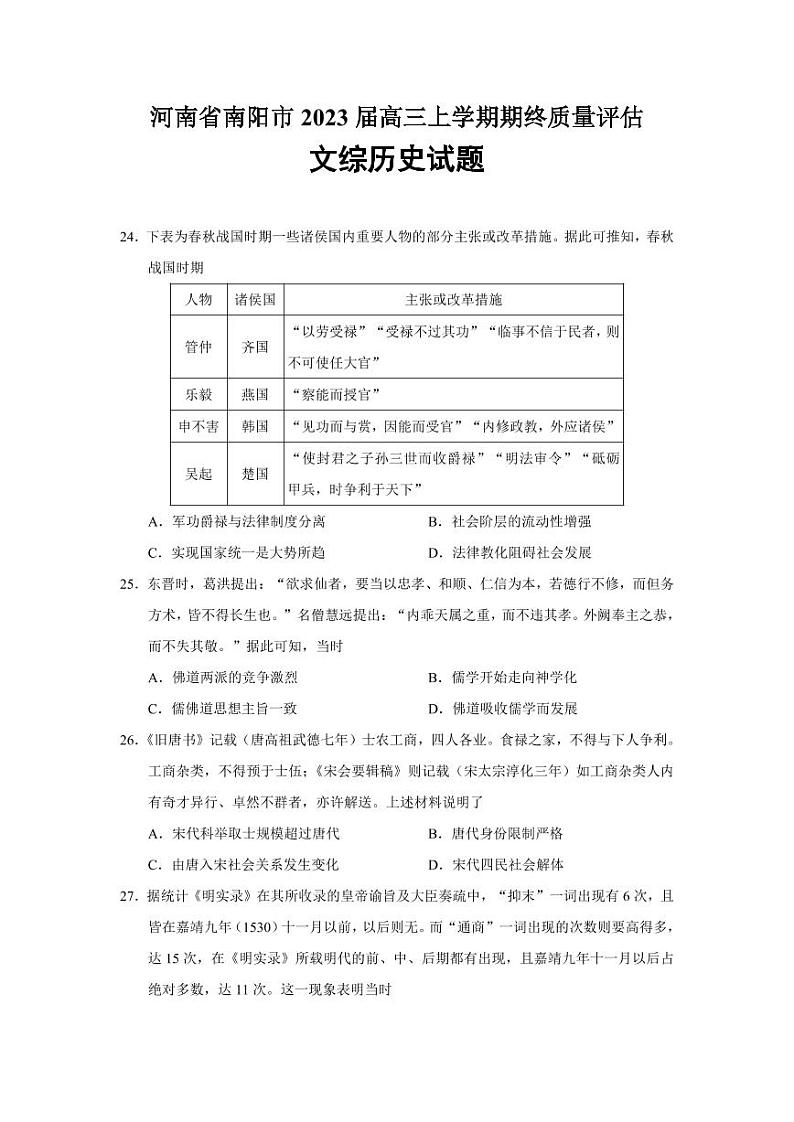 河南省南阳市2023届高三上学期期终质量评估文综历史试题及答案01