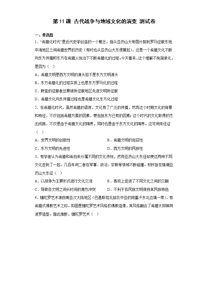 第11课 古代战争与地域文化的演变 测试卷--2022-2023学年高中历史统编版（2019）选择性必修三01
