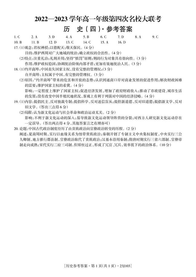 江西省部分学校2022-2023学年高一上学期第四次名校大联考历史试题01